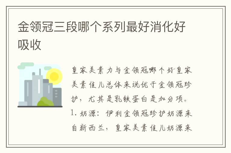 金領冠三段哪個系列最好消化好吸收