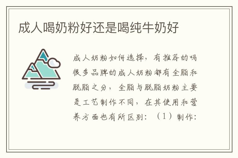 成人喝奶粉好還是喝純牛奶好