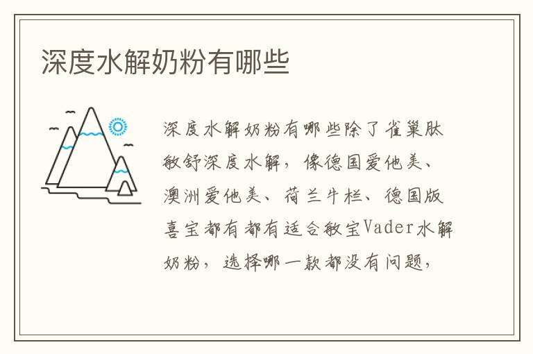 深度水解奶粉有哪些