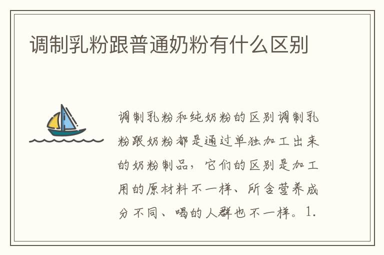 調制乳粉跟普通奶粉有什么區別