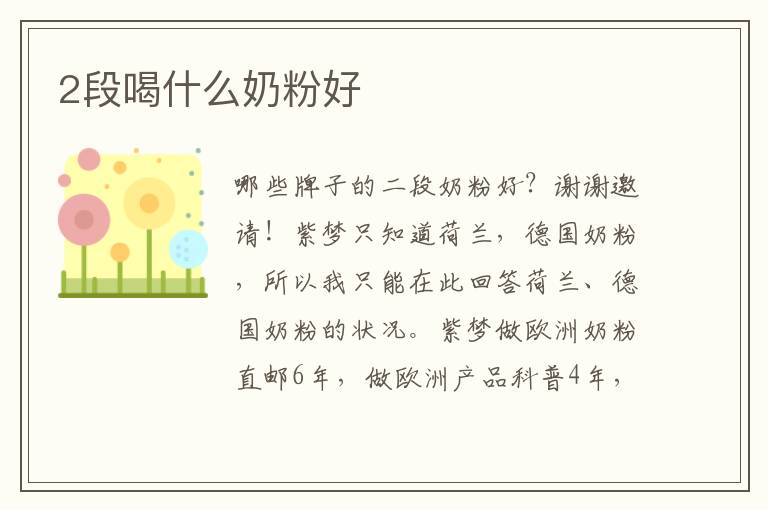 2段喝什么奶粉好