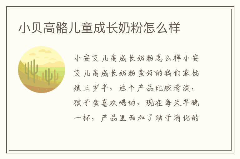小貝高骼兒童成長奶粉怎么樣