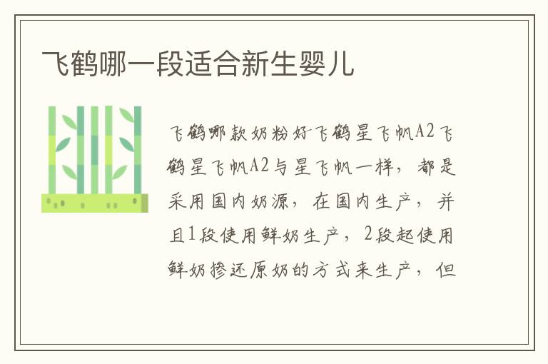 飛鶴哪一段適合新生嬰兒