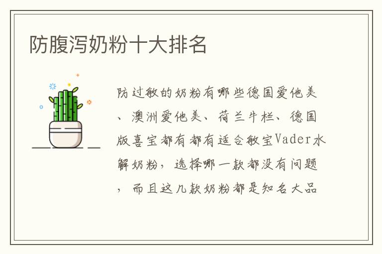 防腹瀉奶粉十大排名