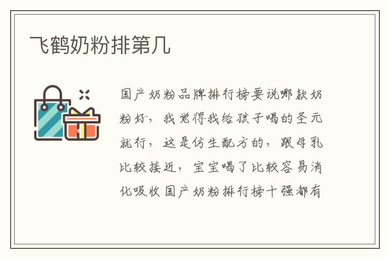 飛鶴奶粉排第幾