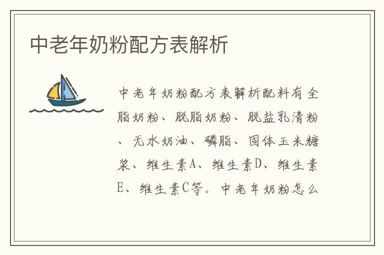 中老年奶粉配方表解析