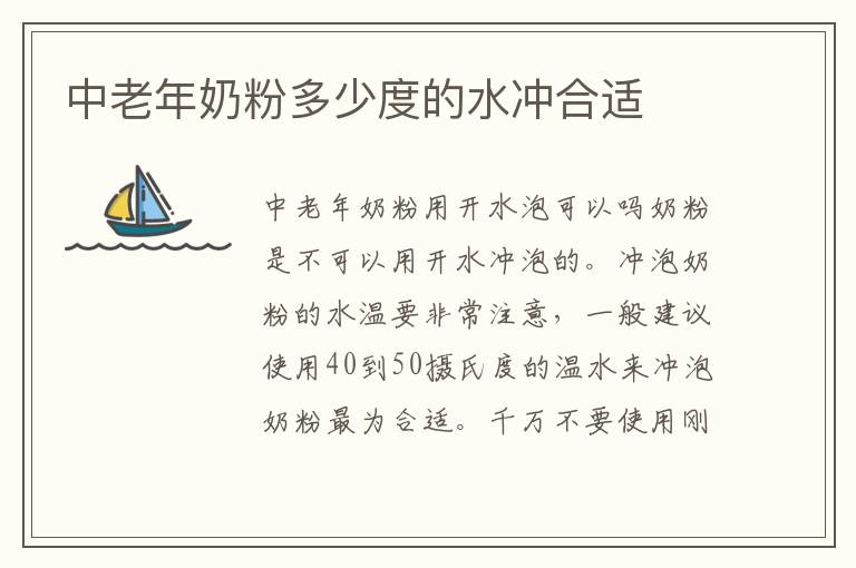 中老年奶粉多少度的水沖合適
