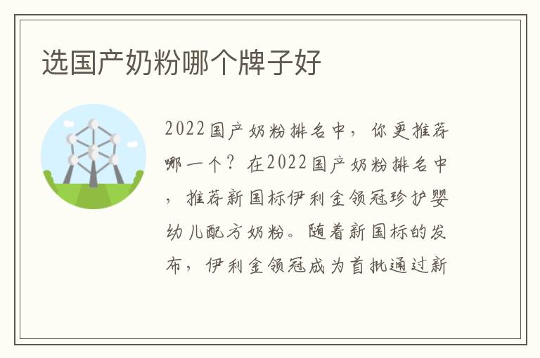 選國產奶粉哪個牌子好