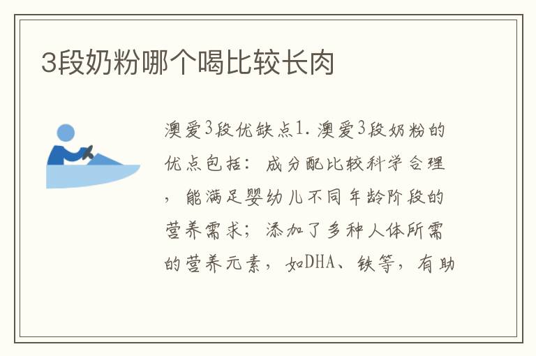 3段奶粉哪個喝比較長肉