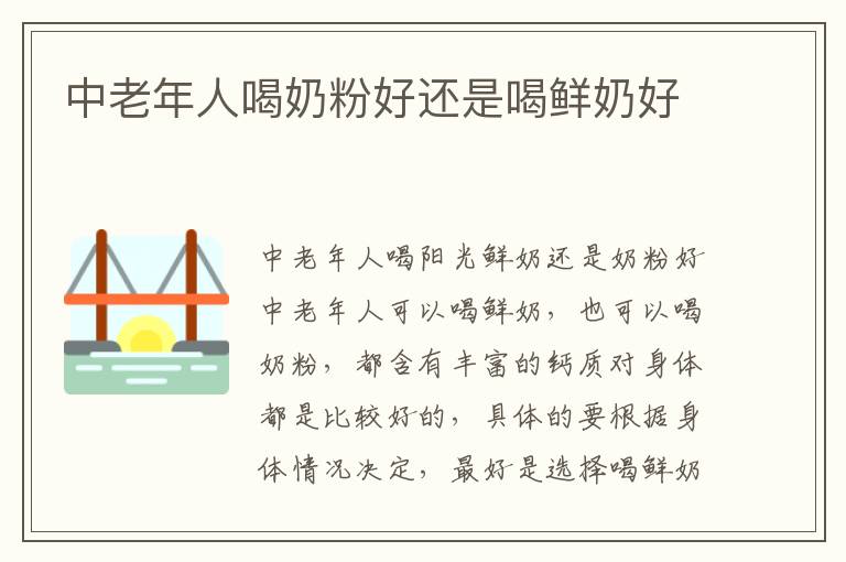 中老年人喝奶粉好還是喝鮮奶好