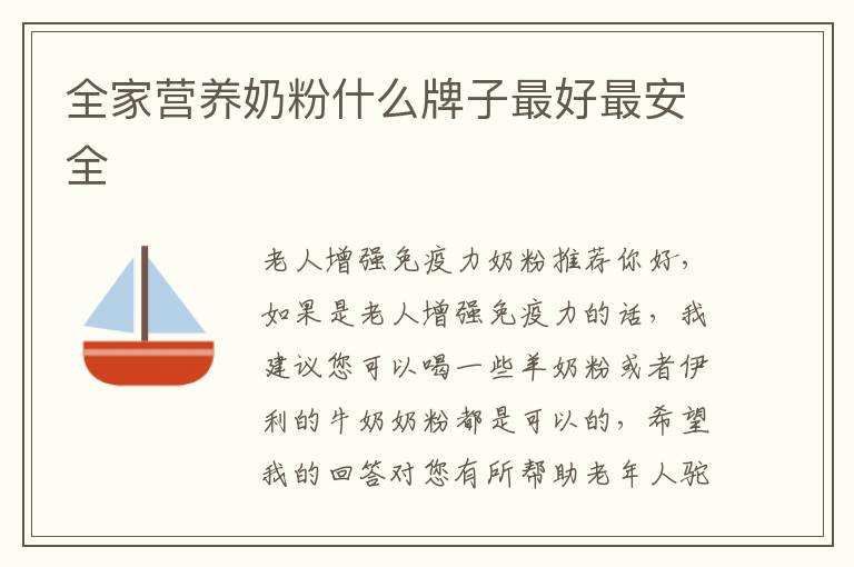 全家營養奶粉什么牌子最好最安全