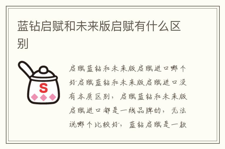 藍鉆啟賦和未來版啟賦有什么區別