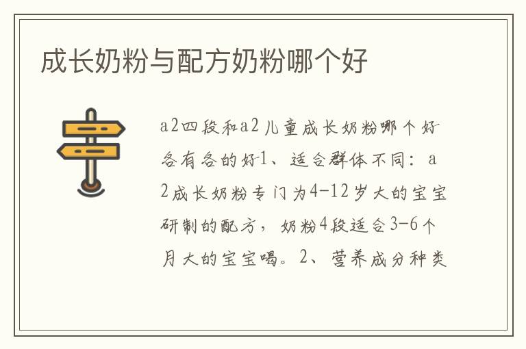 成長奶粉與配方奶粉哪個好