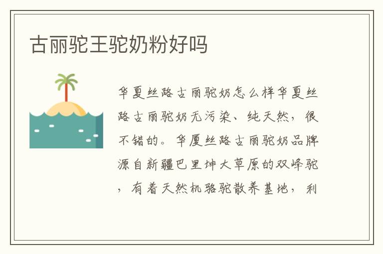 古麗駝王駝奶粉好嗎