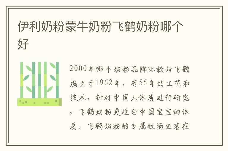 伊利奶粉蒙牛奶粉飛鶴奶粉哪個好