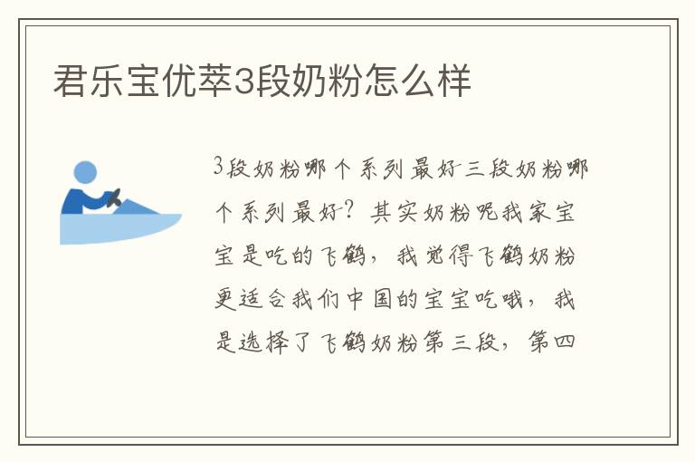 君樂寶優萃3段奶粉怎么樣