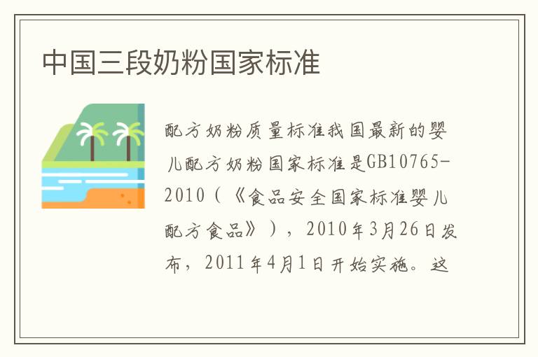 中國三段奶粉國家標準