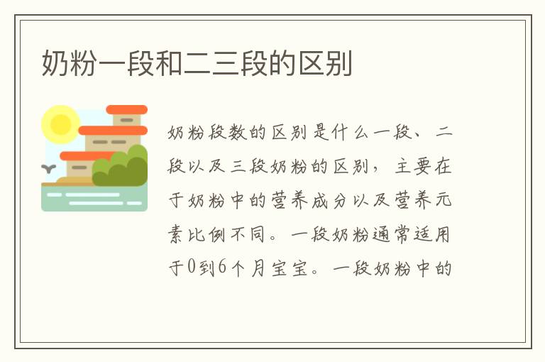 奶粉一段和二三段的區別