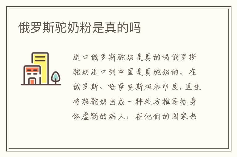俄羅斯駝奶粉是真的嗎