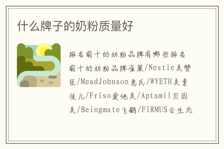 什么牌子的奶粉質量好