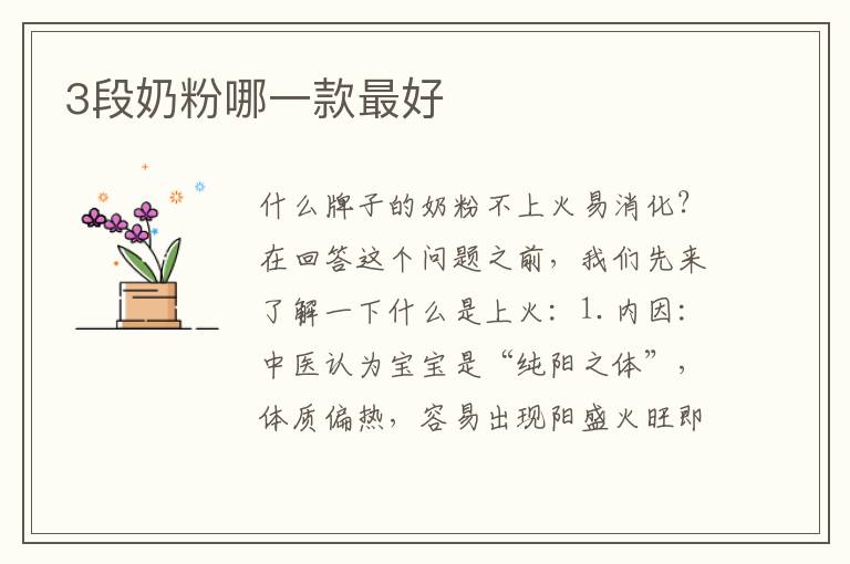 3段奶粉哪一款最好