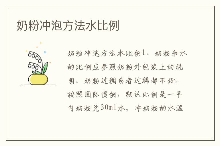 奶粉沖泡方法水比例