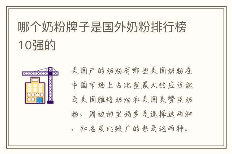 哪個奶粉牌子是國外奶粉排行榜10強的
