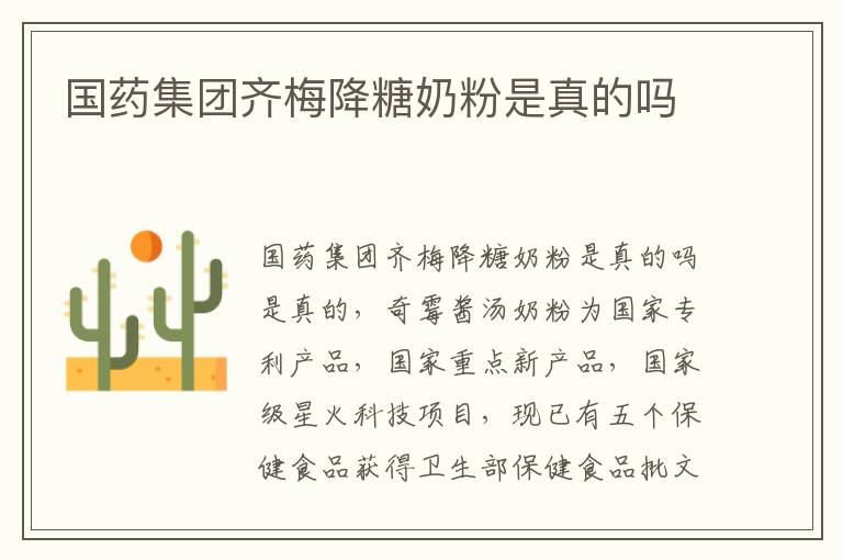 國藥集團齊梅降糖奶粉是真的嗎