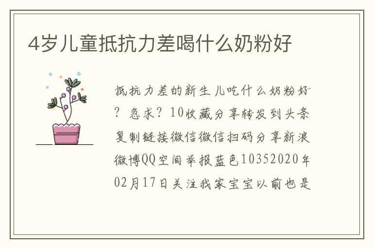 4歲兒童抵抗力差喝什么奶粉好