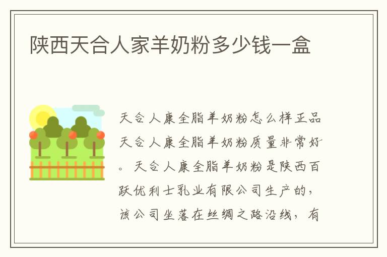 陜西天合人家羊奶粉多少錢一盒