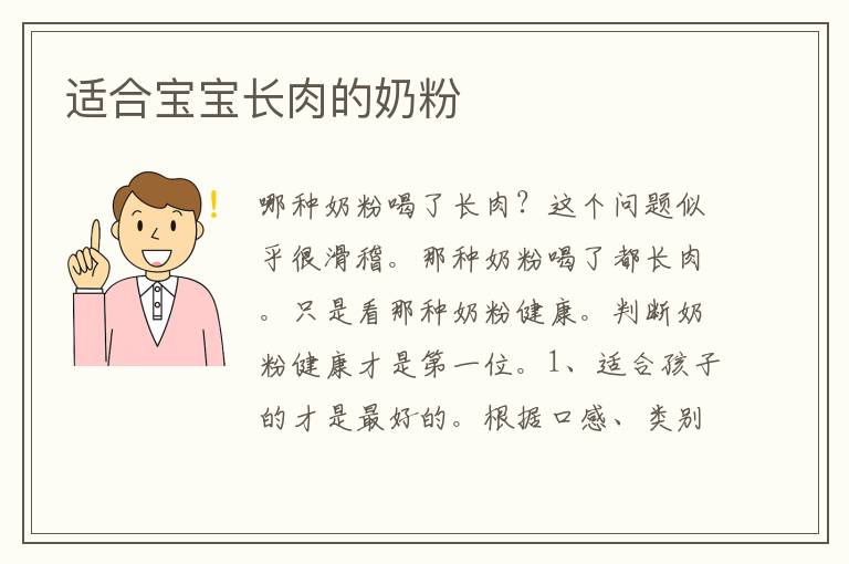 適合寶寶長肉的奶粉