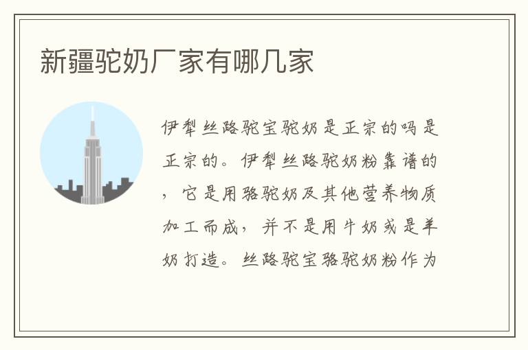 新疆駝奶廠家有哪幾家