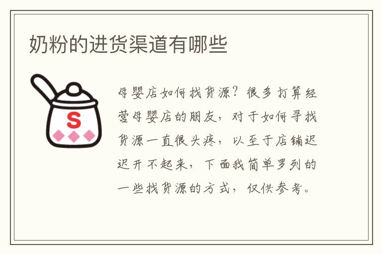 奶粉的進貨渠道有哪些