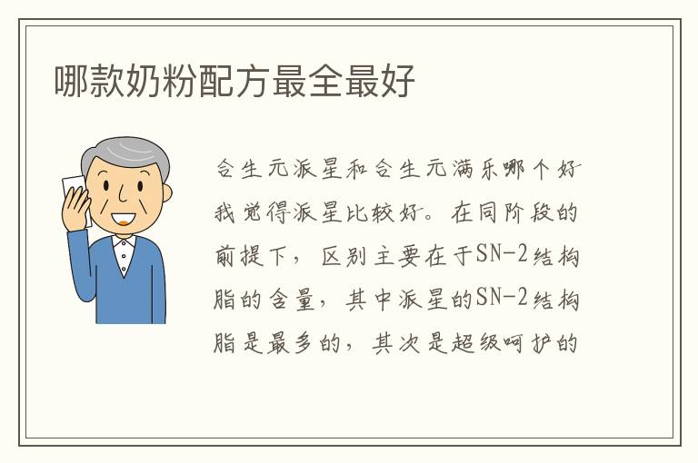 哪款奶粉配方最全最好