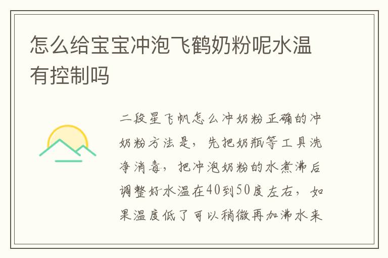怎么給寶寶沖泡飛鶴奶粉呢水溫有控制嗎
