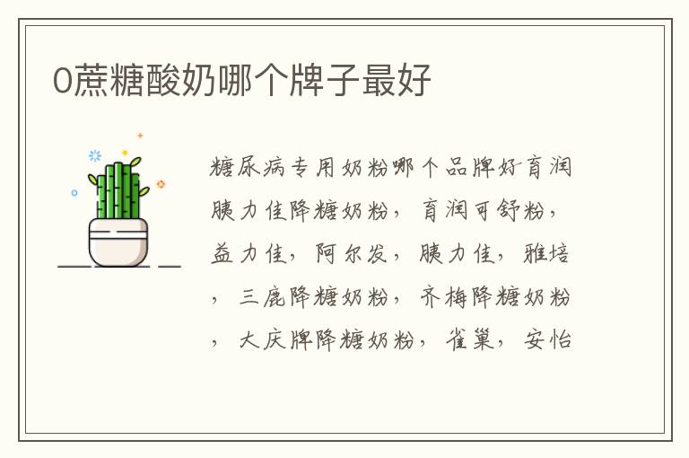 0蔗糖酸奶哪個牌子最好