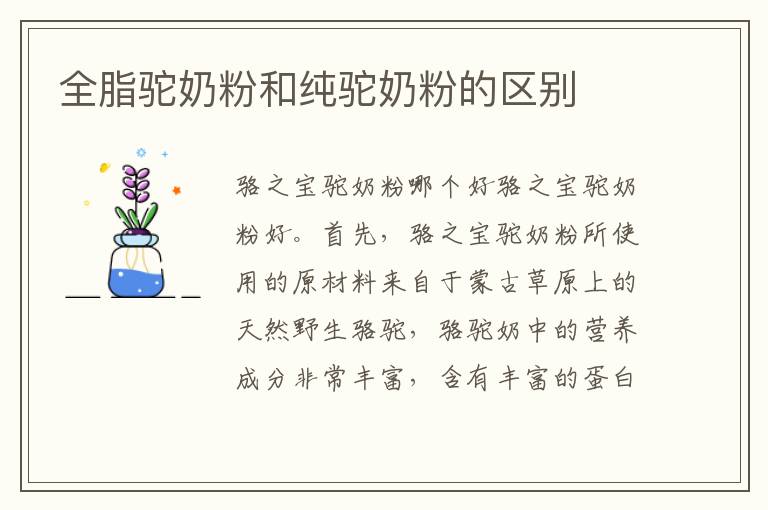 全脂駝奶粉和純駝奶粉的區別