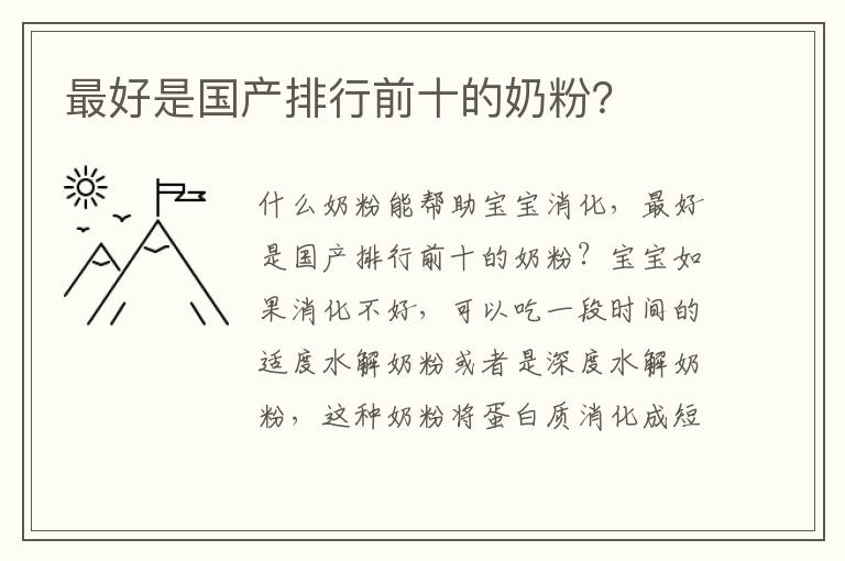 最好是國產排行前十的奶粉？