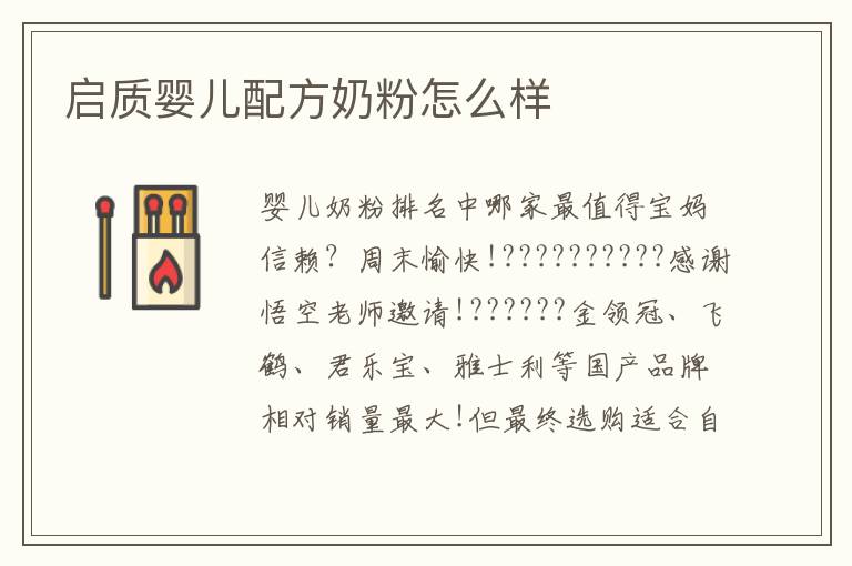 啟質嬰兒配方奶粉怎么樣