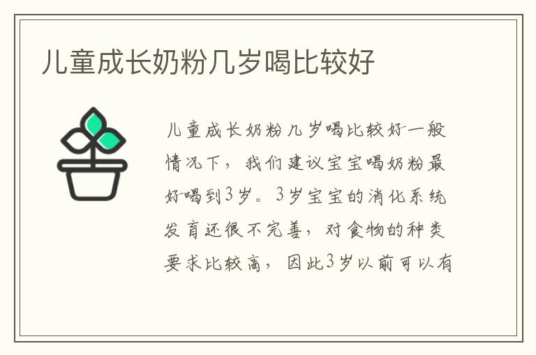 兒童成長奶粉幾歲喝比較好