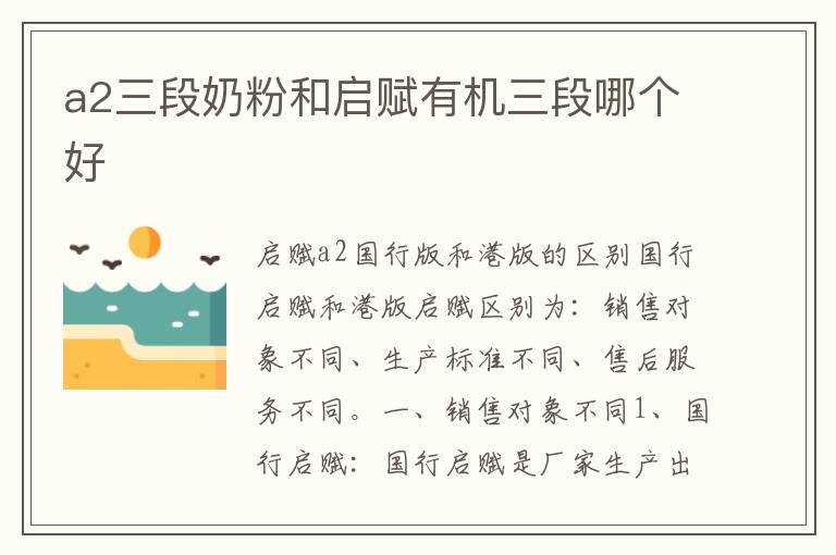 a2三段奶粉和啟賦有機三段哪個好