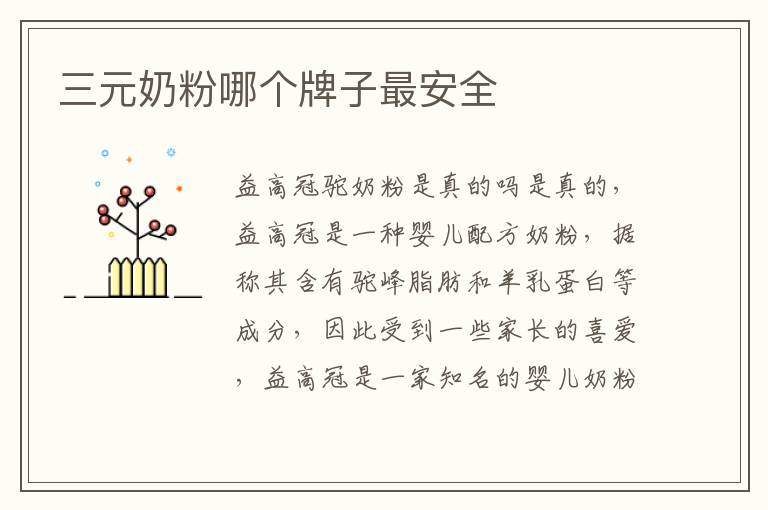 三元奶粉哪個牌子最安全