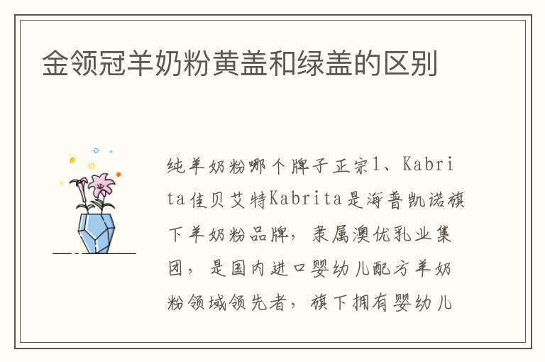 金領冠羊奶粉黃蓋和綠蓋的區別