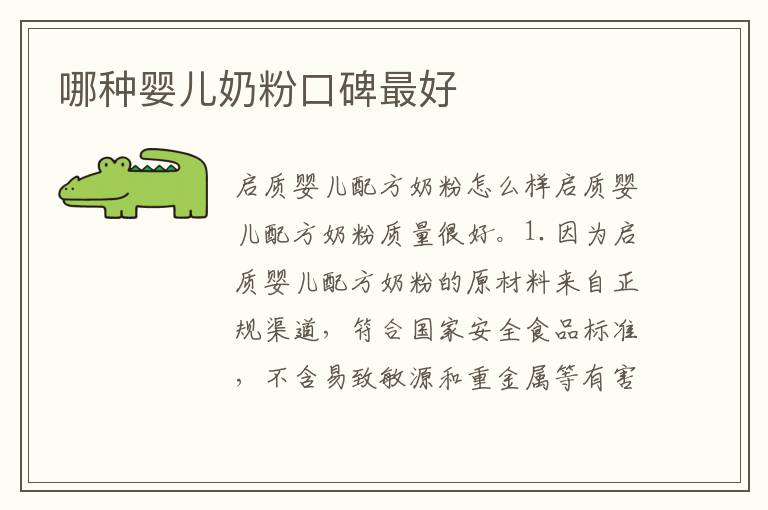 哪種嬰兒奶粉口碑最好