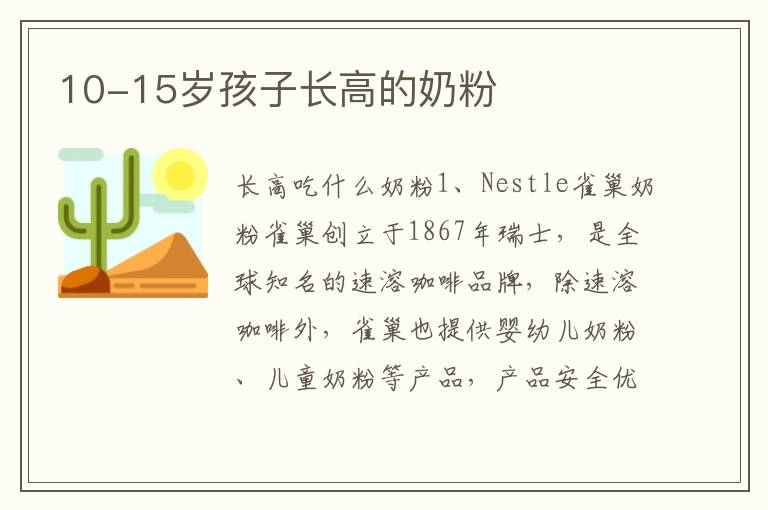 10-15歲孩子長高的奶粉