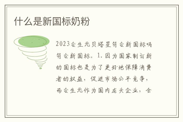 什么是新國標奶粉