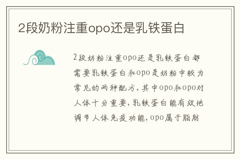 2段奶粉注重opo還是乳鐵蛋白