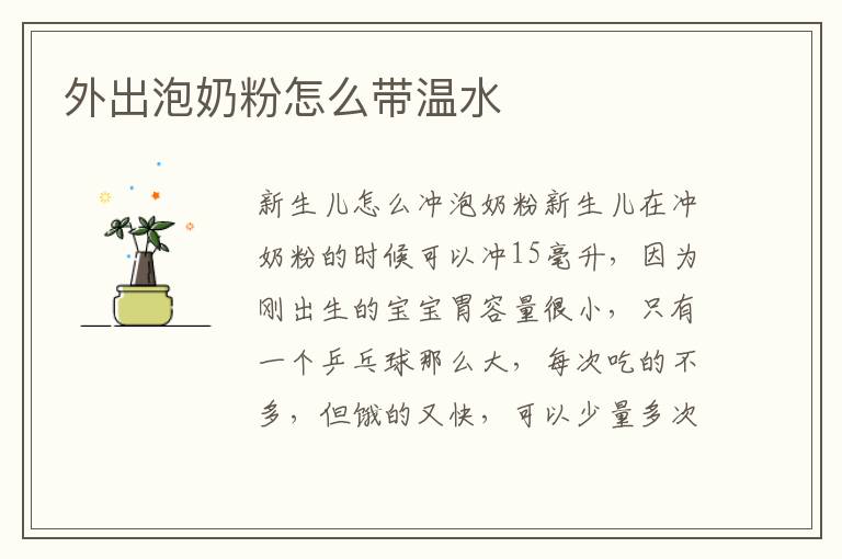 外出泡奶粉怎么帶溫水
