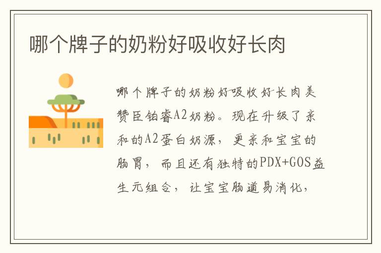哪個牌子的奶粉好吸收好長肉