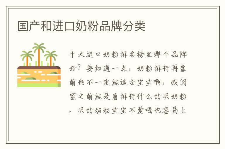 國產和進口奶粉品牌分類